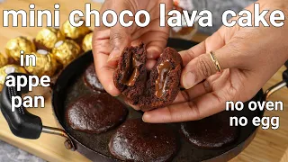 10 minute mini choco lava cake in appam pan - 3 ingredients | eggless chcolate lava cake in appe pan