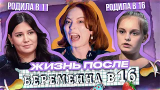 РАННЯЯ БЕРЕМЕННОСТЬ - ЭТО СУПЕР!!1 🙃 | Беременна в 16 - ЖИЗНЬ ПОСЛЕ ШОУ