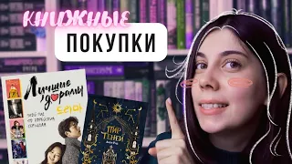 Последние КНИЖНЫЕ ПОКУПКИ в этом году 📚 Славянское фэнтези, греческая мифология и... рваная книга!