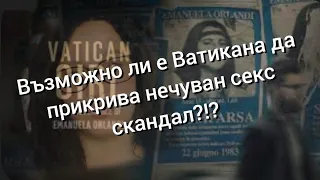 Емануела Орланди -какво наистина се случи с нея?!?