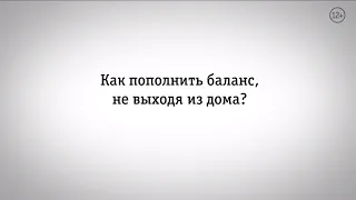 Мой Билайн: как пополнить баланс в приложении?