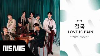 [Perfect Match] PENTAGON - 결국 (Love is Pain) | Official MV