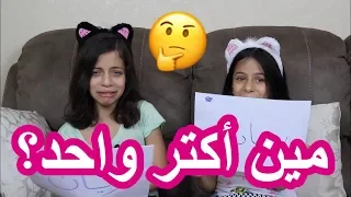 مين أكتر واحد؟ 🤔 مع ريان!! 😂| ?Most Likely