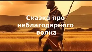 Сказка про неблагодарного волка