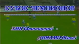 Лига чемпионов 1992 год 1/16 финала 1 матч ХИК-Динамо К