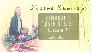 Семинар Сумирана в Дзен-отеле 6.05.2024