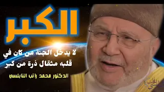 الكبر •• لا يدخل الجنة من كان في قلبه مثقال ذرة من كبر ... الدكتور محمد راتب النابلسي