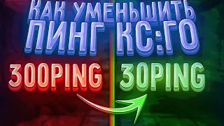 🔎 НОВЫЕ СПОСОБЫ - КАК ПОНИЗИТЬ ПИНГ В КС ГО 2020 - КАК УМЕНЬШИТЬ ПИНГ В CS GO - ВЫСОКИЙ ПИНГ В ИГРАХ