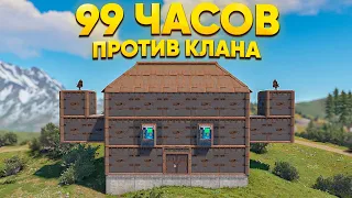 История УНИЧТОЖЕНИЯ клана "EAC"! КЛАН просит У НАС РАЗРЕШЕНИЕ?! 99 ЧАСОВ против КЛАНА в Rust/Раст