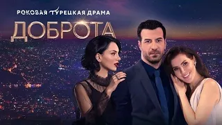 Сегодня в 19:00 сериал "Доброта" 33-36 серия на телеканале Домашний