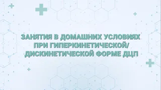 Занятия в домашних условиях при гиперкинетической дискинетической форме ДЦП