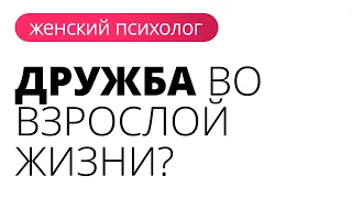 Бывает ли женская дружба во взрослой жизни | Психотерапия | Женский психолог Анастасия Кочер