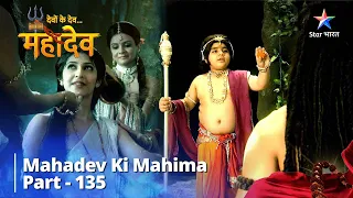 देवों के देव...महादेव | Mata Ke Vachan Se Bandhe Vinayak || Mahadev Ki Mahima Part 135