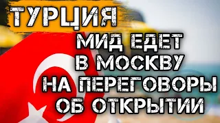 Турция 2021: МИД Турции едет в Москву на переговоры об открытии. Новости туризма