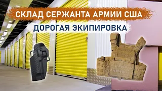 Склад сержанта армии США. Дорогая экипировка и не только