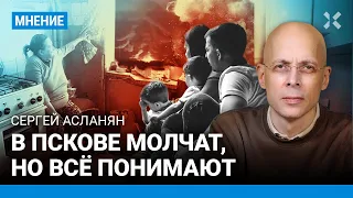 АСЛАНЯН об атаке дронов на Псков: Люди молчат, но всё понимают