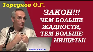 Торсунов О.Г. Закон. Чем больше жадности, тем больше нищеты. Учимся жить.