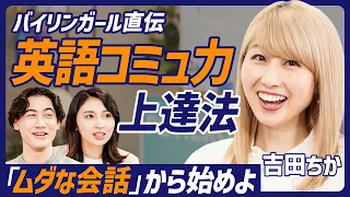 【バイリンガール】英語コミュ力UP術／TOEIC400点からマイクロソフトへ／日本人がドキッとするシチュエーション別対処法／ムダな会話こそ上達の近道【ENGLISH SKILL SET】