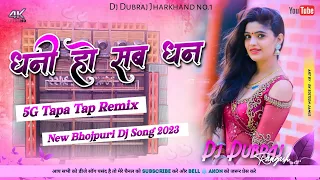 🤩5G Tapa Tap Dnc Mix😝Dhani Ho Sab Dhan😍#PawanSingh Bhojpuri Dj Song 2023 Dj Dubraj x Dj Damodar