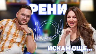 РЕНИ: Чувствах се мъртва в Израел! I ИСКАМ ОЩЕ...