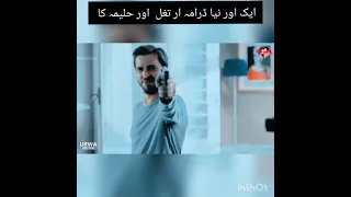 ایک بار پھر حلیمہ اور ار تغل ساتھ ساتھ 😲😲