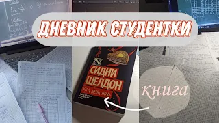 Дневник студентки#10 | дочитала книгу | геодезия