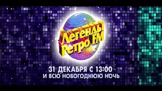 Музыкальный марафон "Легенды Ретро FM" на РЕН ТВ!
