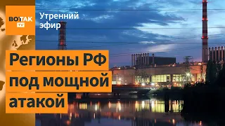 Атака дрона рядом с Курской АЭС. Взрыв в Подмосковье. Как делят империю Пригожина / Утренний эфир