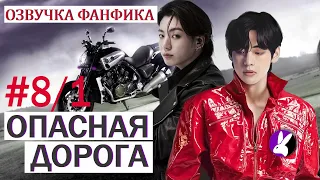 Вигуки/Vkook. Озвучка фанфика: Опасная дорога 8/1