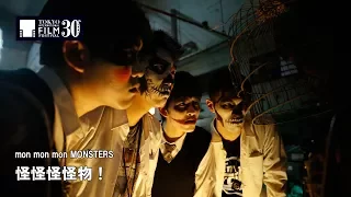 『怪怪怪怪物！』予告編 | mon mon mon MONSTERS - Trailer