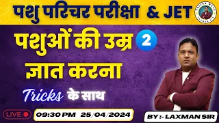 पशुओं की उम्र ज्ञात करना(Age Determination of Animals)#2 || ANIMAL HUSBANDRY||Laxman Sir Tricks Wale