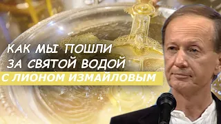 Михаил Задорнов - Как мы пошли за святой водой с Лионом Измайловым