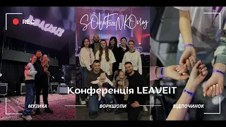 Музична християнська конференція LEAVEIT. Чи може служіння бути концертом?