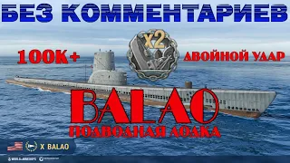 BALAO ПОДВОДНАЯ ЛОДКА США Х УРОВНЯ | ДВОЙНОЙ УДАР | БЕЗ КОММЕНТАРИЕВ | КАК ИГРАТЬ |WORLD OF WARSHIPS