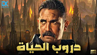 حصريآ فيلم الإثارة والأكشن 2024 | فيلم دروب الحياة | بطولة أمير كرارة