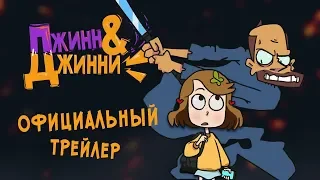 Новый сериал Джинн & Джинни