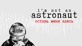 not an astronaut - оставь меня здесь (audio)