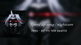 Звери - Всё что тебя касается nightcore/speed up song