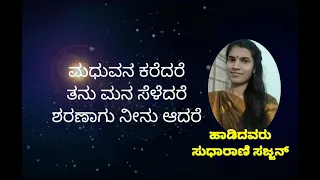 Madhuvana karedare song with lyrics  | Inti ninna preethiya | sudharani sajjan |