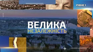 Велика Незалежність: Олександрійська ТГ (Рівненський район)