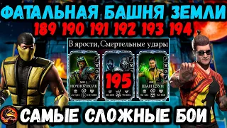 Путь Новичка ФАТАЛЬНО — Как пройти бой 190 и 195 на слабом аккаунте? Башня Земного Царства MK Mobile