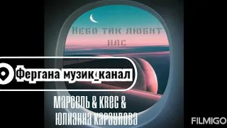 #НЕБО ТАК ЛЮБИТ НАС  МАРСЕЛ & KREC & ЮЛИАННА КАРАУЛОВА