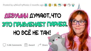 Девушки, ПОЙМИТЕ, парням ЭТО НЕ НРАВИТСЯ! апвоут реакция