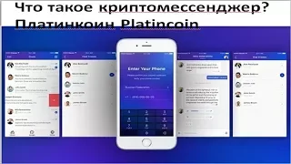 Платинкоин. Что такое криптомессенджер ?Platincoin