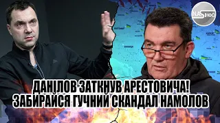 Данілов заткнув Арестовича! Забирайся-гучний скандал. Намолов - на руку пропагандистам. Льошка попав