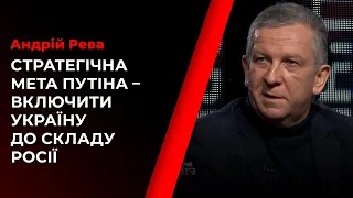 Андрій Рева: «Якщо Путін зрозуміє, що можна вдарити, він вдарить, не задумуючись»