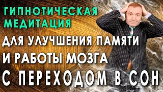 Гипнотическая медитация для улучшения памяти и работы мозга💥 С переходом в сон