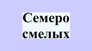 Семеро смелых