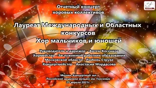 Хор мальчиков и юношей. Отчетный концерт ДМХШ "Пионерия" им. Г.Струве