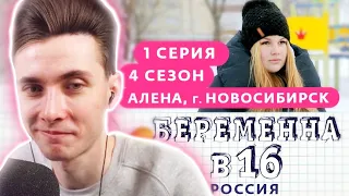 ХЕСУС СМОТРИТ: БЕРЕМЕННА В 16 | 4 СЕЗОН, 1 ВЫПУСК | АЛЕНА, НОВОСИБИРСК